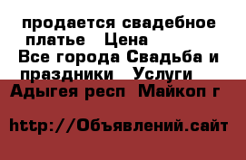 продается свадебное платье › Цена ­ 4 500 - Все города Свадьба и праздники » Услуги   . Адыгея респ.,Майкоп г.